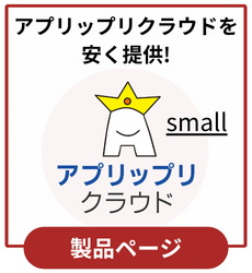アプリップリクラウドのスモール版 アプリップリクラウドのスモール版
