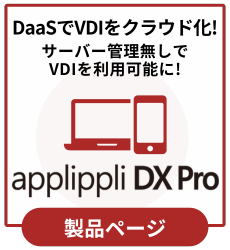 クラウド仮想デスクトップ(DaaS)でリモートワークを導入 クラウド仮想デスクトップ(DaaS)でリモートワークを導入