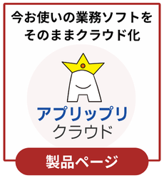 オンプレミス型業務システムをクラウド化 弥生販売や弥生会計等の業務パッケージソフトをクラウド化