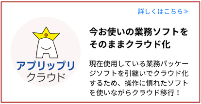 基幹業務システムをクラウド化 弥生販売や弥生会計等の業務システムをクラウド化