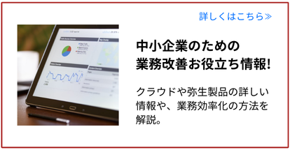 中小企業のための業務改善お役立ち情報 中小企業のための業務改善お役立ち情報