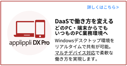 クラウド仮想デスクトップ(DaaS) マルチデバイス対応 クラウド仮想デスクトップ(DaaS) マルチデバイス対応