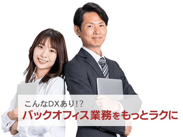 クラウド連携 バックオフィス業務を楽に